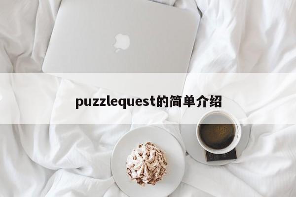 puzzlequest的简单介绍