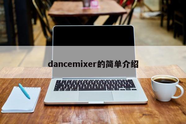 dancemixer的简单介绍