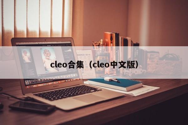 cleo合集（cleo中文版）