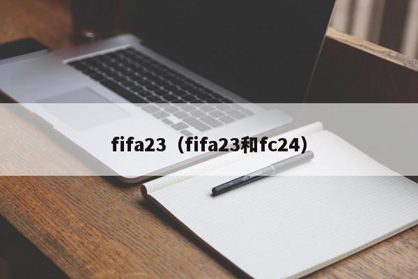 fifa23（fifa23和fc24）