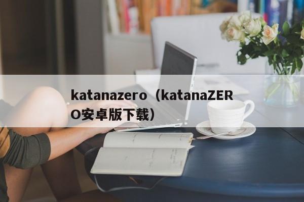katanazero（katanaZERO安卓版下载）