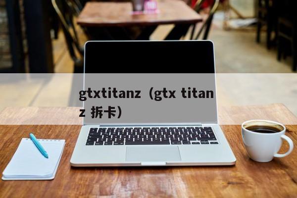 gtxtitanz（gtx titan z 拆卡）