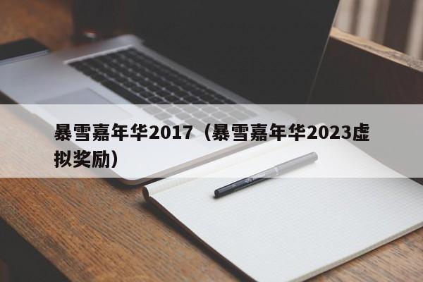 暴雪嘉年华2017（暴雪嘉年华2023虚拟奖励）