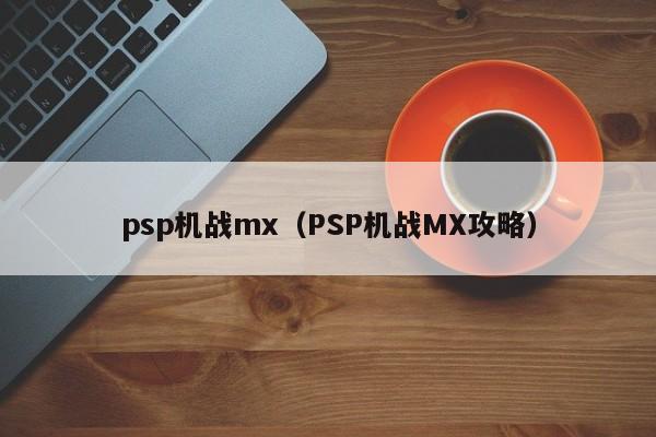 psp机战mx（PSP机战MX攻略）