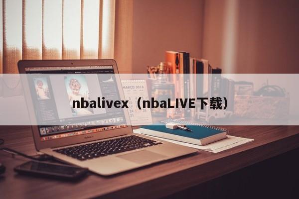 nbalivex（nbaLIVE下载）