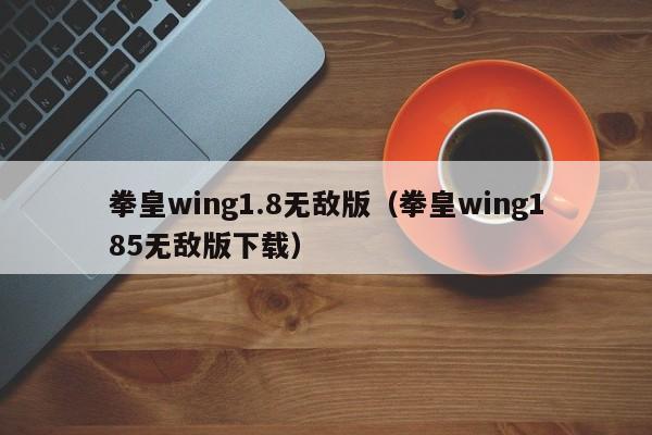 拳皇wing1.8无敌版（拳皇wing185无敌版下载）