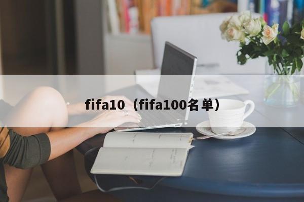 fifa10（fifa100名单）