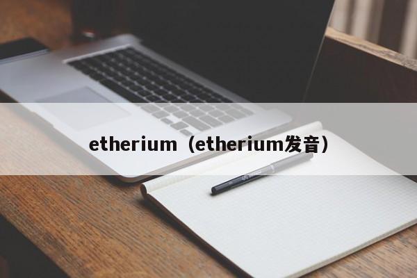 etherium（etherium发音）