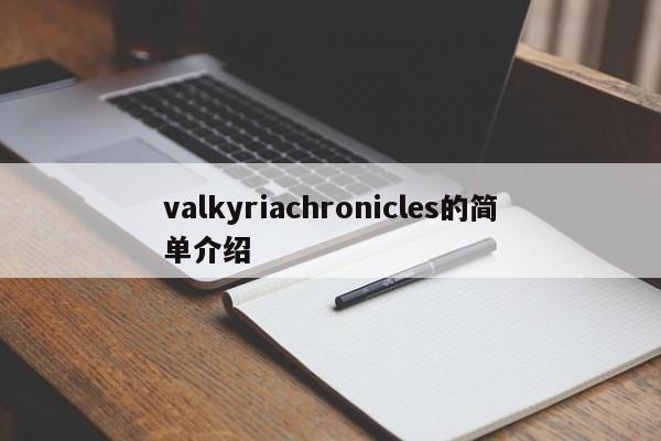 valkyriachronicles的简单介绍