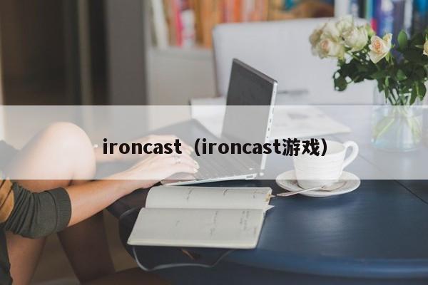 ironcast（ironcast游戏）