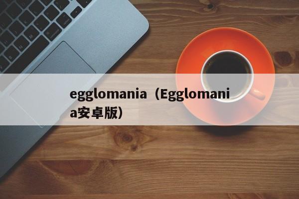 egglomania（Egglomania安卓版）