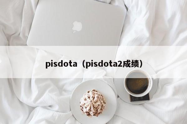pisdota（pisdota2成绩）