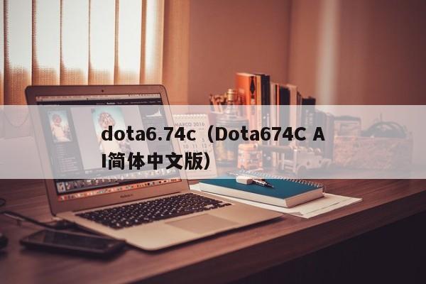dota6.74c（Dota674C AI简体中文版）