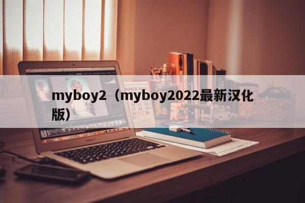 myboy2（myboy2022最新汉化版）