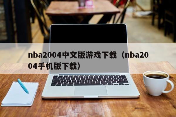 nba2004中文版游戏下载（nba2004手机版下载）