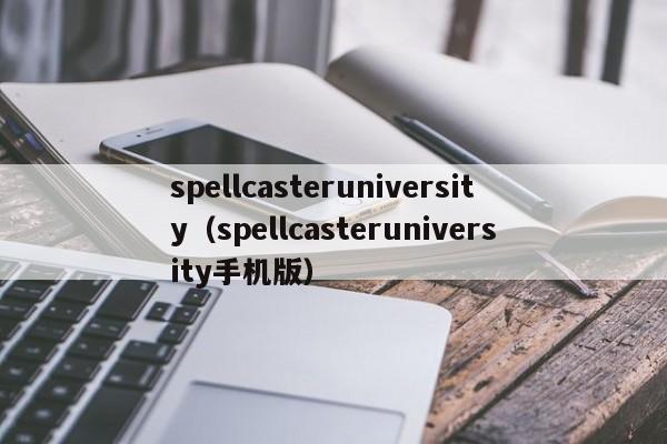 spellcasteruniversity（spellcasteruniversity手机版）