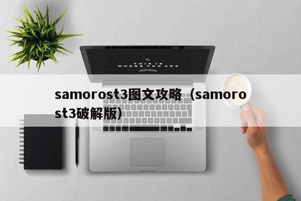 samorost3图文攻略（samorost3破解版）