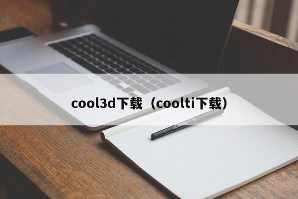 cool3d下载（coolti下载）