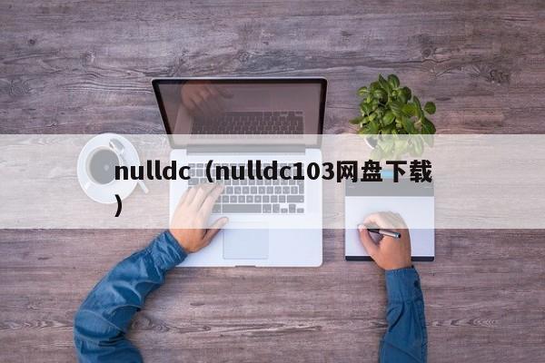 nulldc（nulldc103网盘下载）