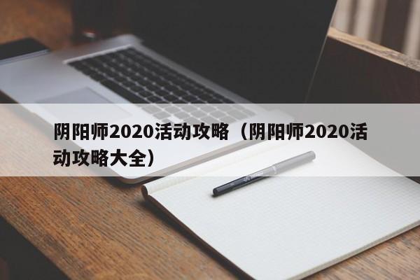 阴阳师2020活动攻略（阴阳师2020活动攻略大全）